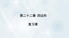 初中数学冀教版八年级下册 课件 第二十二章 复习课