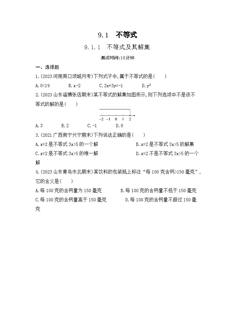 9.1.1 不等式及其解集(学生卷)第1页