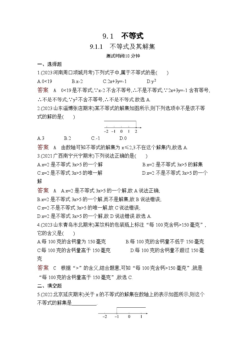 9.1.1 不等式及其解集(教师卷)第1页