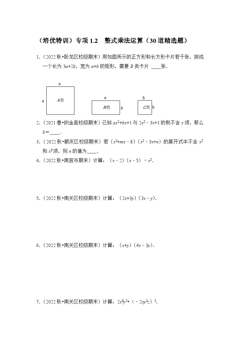 北师大版七年级数学下册《同步考点解读-专题训练》(培优特训)专项1.2整式乘法运算(30道精选题)(原卷版+解析)01