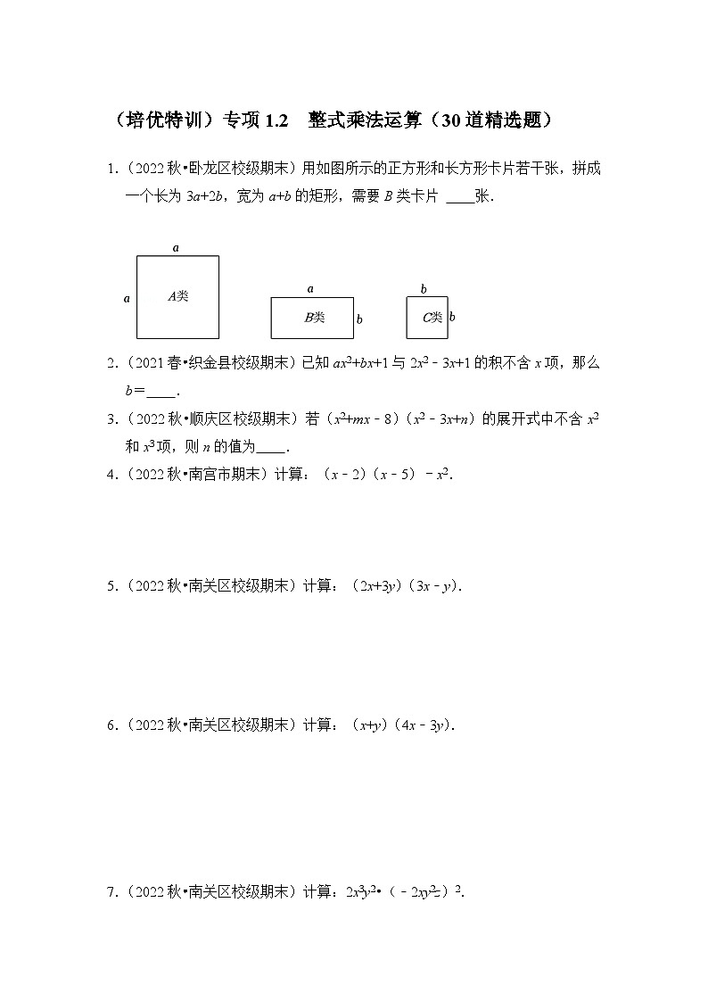 北师大版七年级数学下册《同步考点解读-专题训练》(培优特训)专项1.2整式乘法运算(30道精选题)(原卷版+解析)第1页