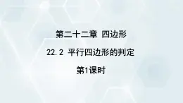 初中数学冀教版八年级下册 课件 22.2 平行四边形的判定 第1课时