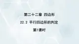 初中数学冀教版八年级下册 课件 22.2 平行四边形的判定 第1课时