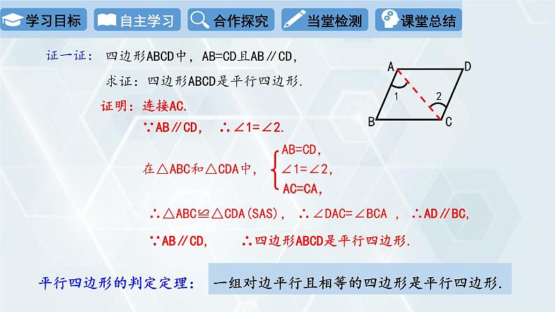 初中数学冀教版八年级下册 课件 22.2 平行四边形的判定 第1课时05