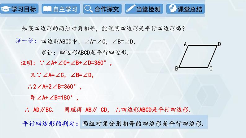 初中数学冀教版八年级下册 课件 22.2 平行四边形的判定 第1课时06