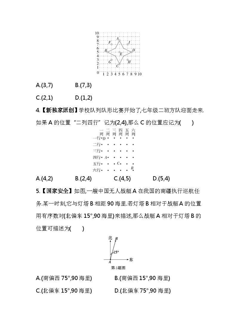 7.1.1　有序数对——2024年人教版数学七年级下册精品同步练习03