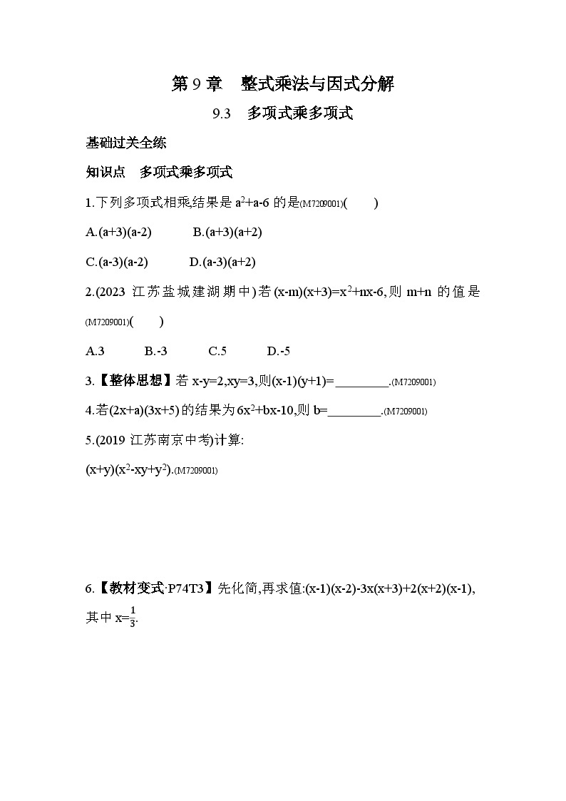 9.3　多项式乘多项式——2024年苏科版数学七年级下册精品同步练习01