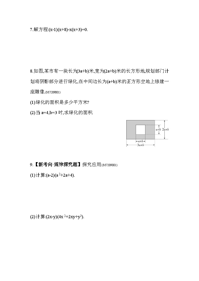 9.3　多项式乘多项式——2024年苏科版数学七年级下册精品同步练习02