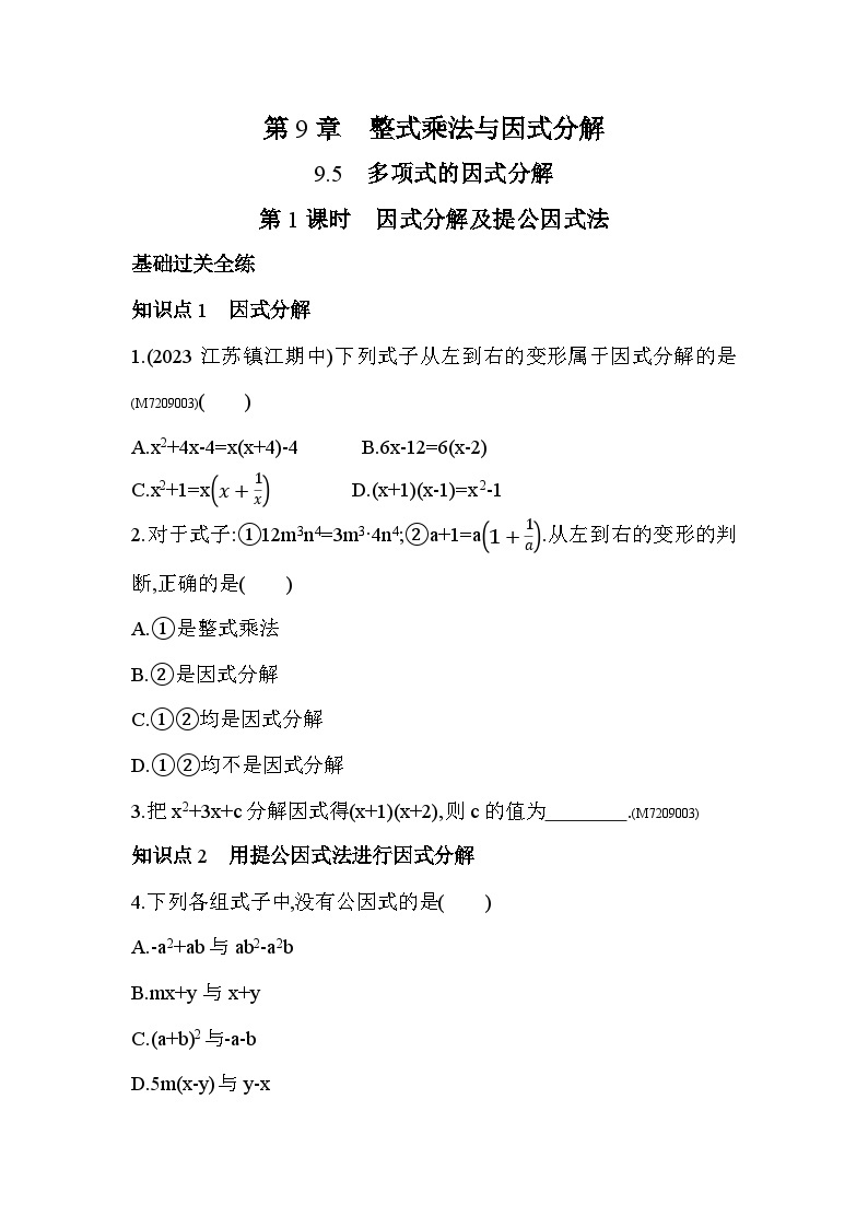 9.5　多项式的因式分解第1课时　因式分解及提公因式法——2024年苏科版数学七年级下册精品同步练习01