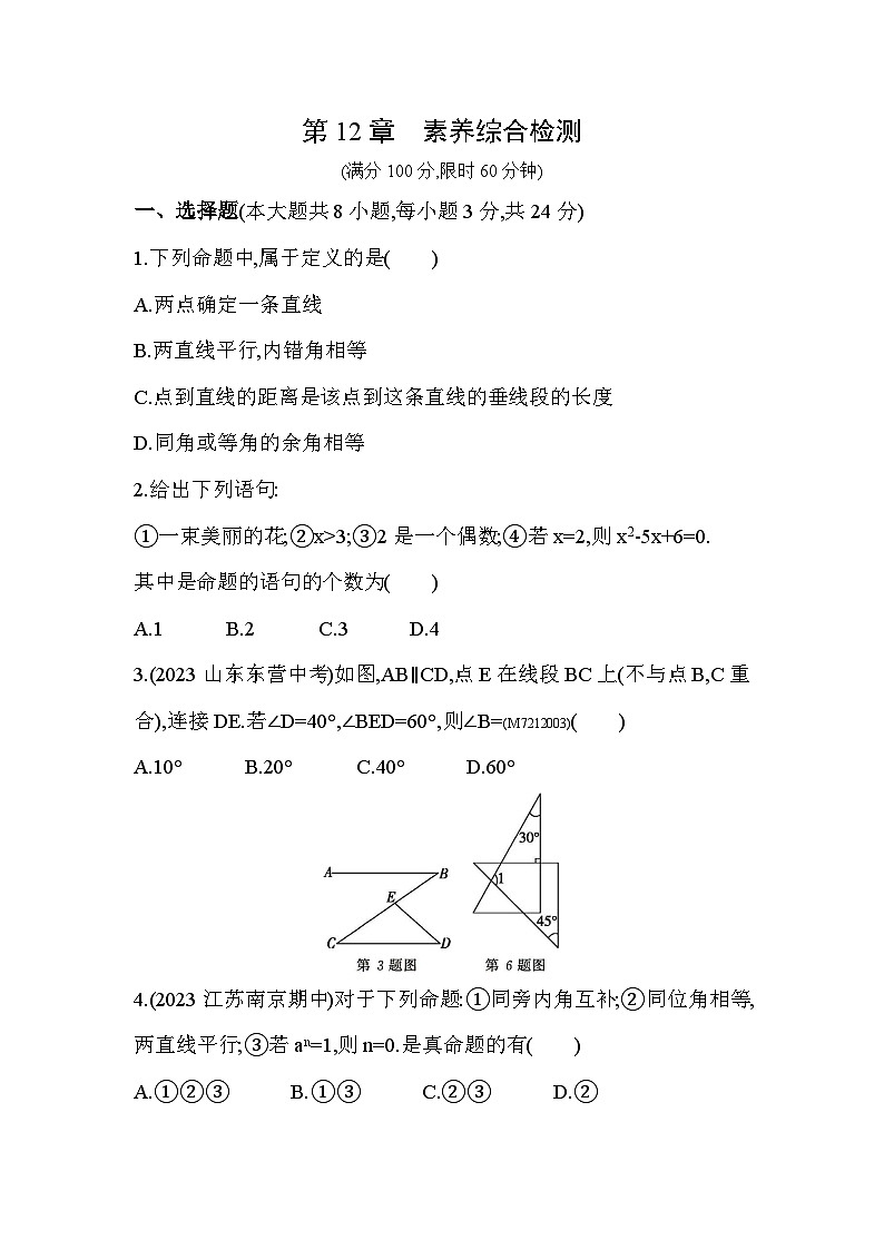 第12章 證明綜合檢測——2024年蘇科版數學七年級下冊精品同步練習第1頁
