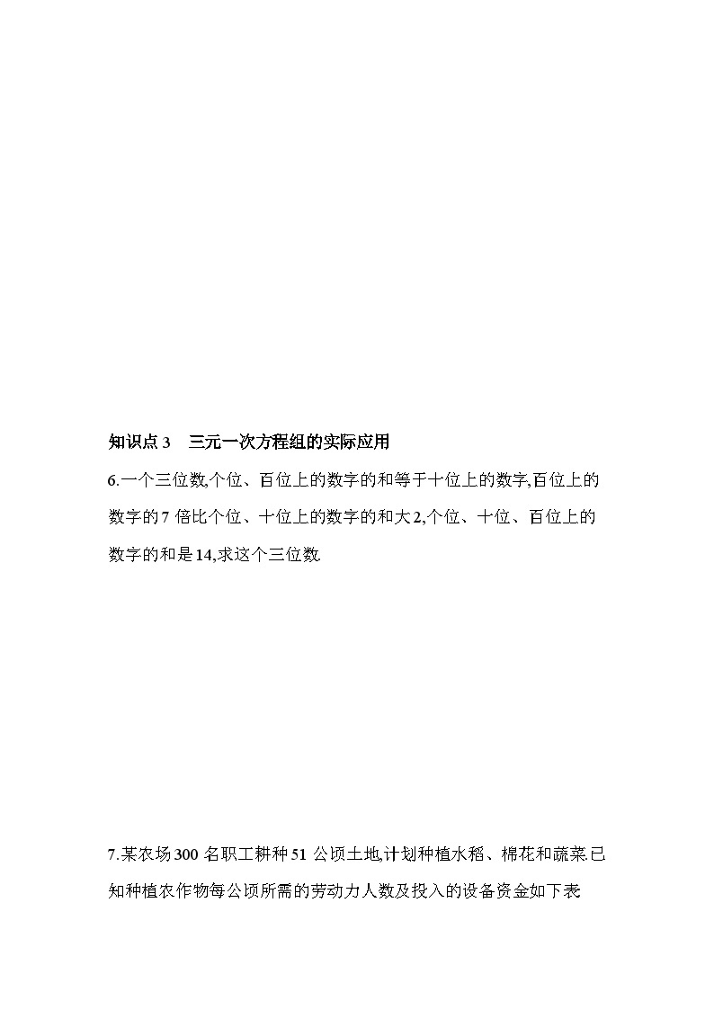 7.5　三元一次方程组——2024年鲁教版数学七年级下册精品同步练习02