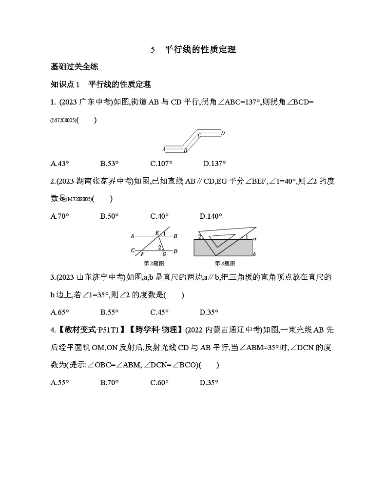 8.5 平行线的性质定理——2024年鲁教版数学七年级下册精品同步练习第1页