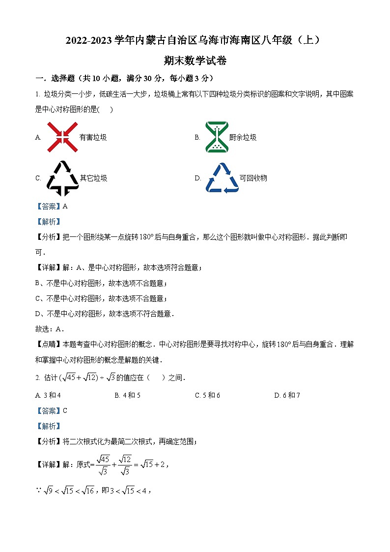 精品解析:内蒙古自治区乌海市海南区2022-2023学年八年级上学期期末数学试题(解析版)第1页