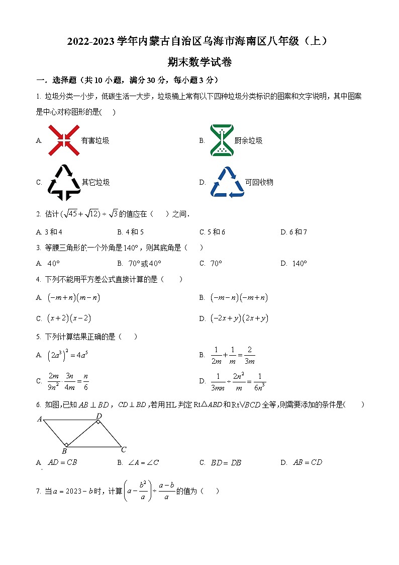 精品解析:内蒙古自治区乌海市海南区2022-2023学年八年级上学期期末数学试题(原卷版)第1页