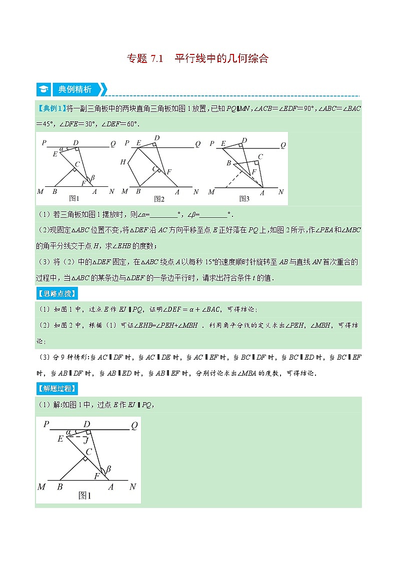 专题7.1 平行线中的几何综合(压轴题专项讲练)(苏科版)(解析版)第1页