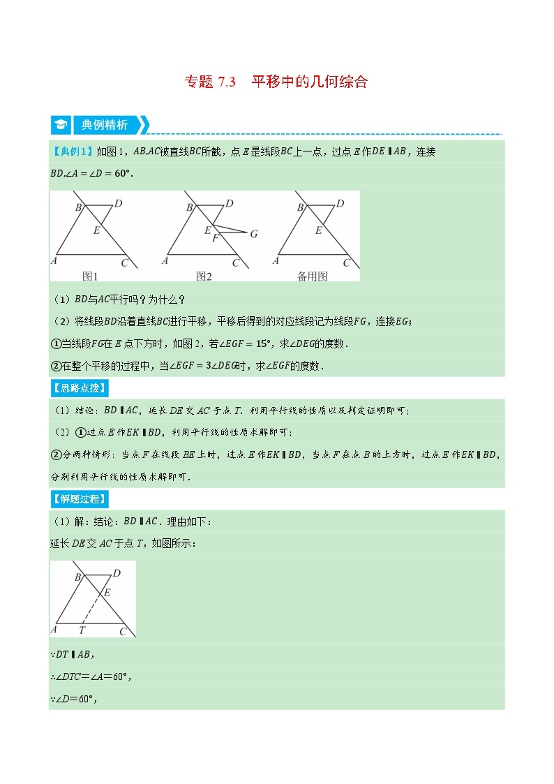 专题7.3 平移中的几何综合（压轴题专项讲练）-2023-2024学年七年级数学下册压轴题专项高分突破（苏科版）01