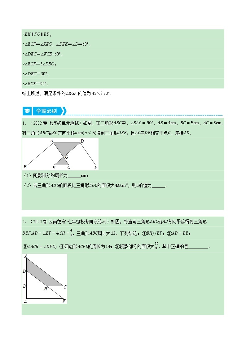 专题7.3 平移中的几何综合（压轴题专项讲练）-2023-2024学年七年级数学下册压轴题专项高分突破（苏科版）03