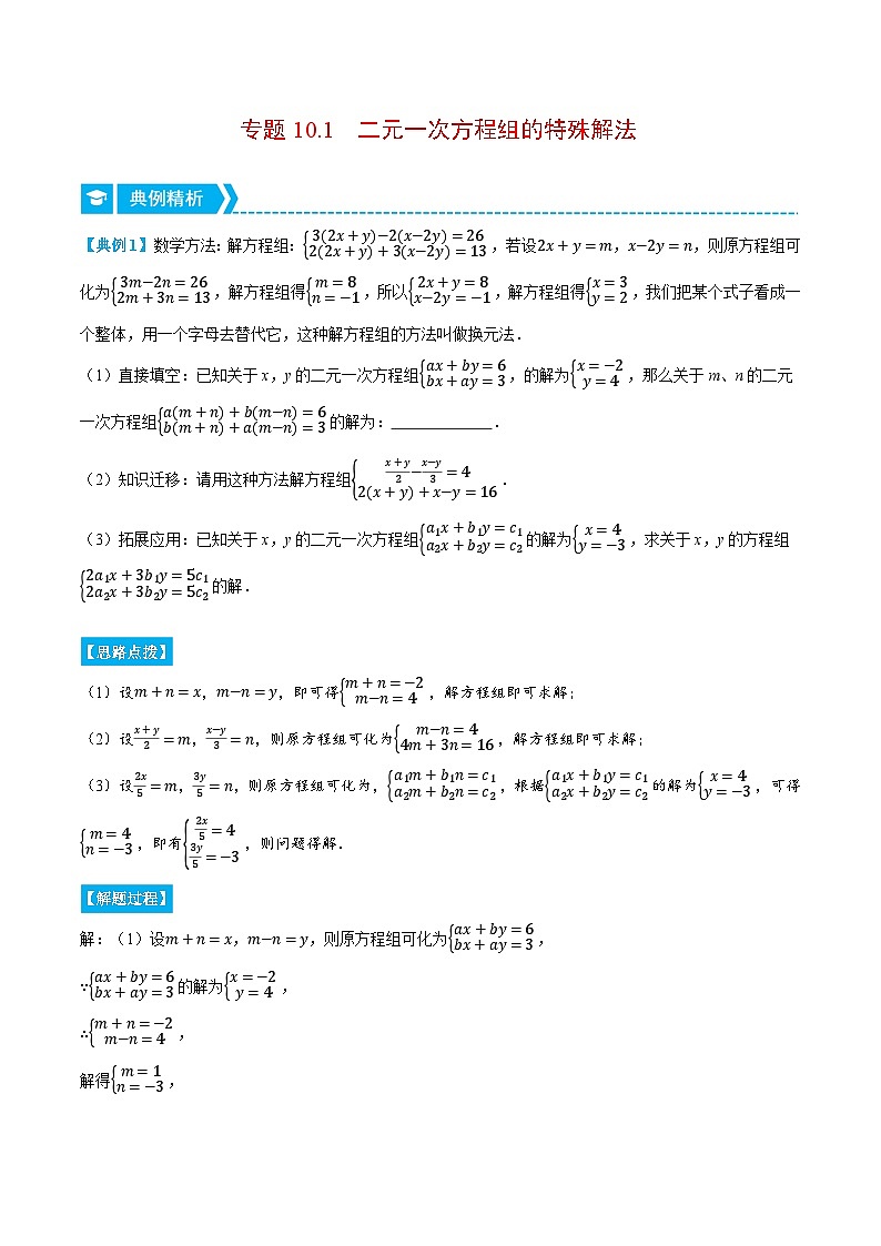 专题10.1 二元一次方程组的特殊解法(压轴题专项讲练)(苏科版)(解析版)第1页