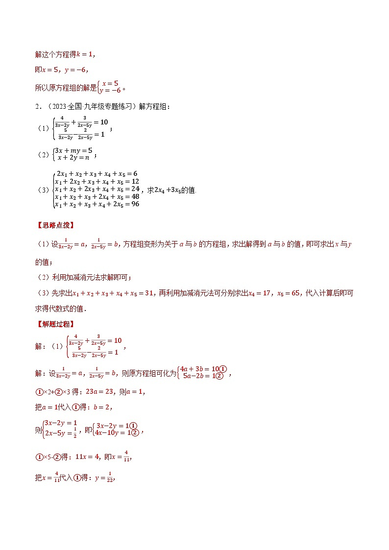 专题10.1 二元一次方程组的特殊解法(压轴题专项讲练)(苏科版)(解析版)第3页