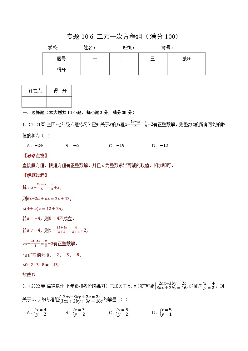 专题10.6 二元一次方程组(压轴题综合测试卷)(苏科版)(解析版)第1页