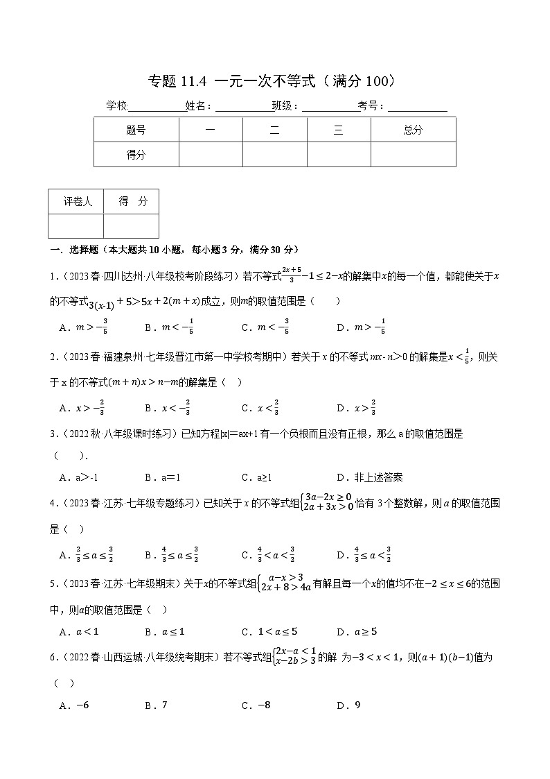 专题11.4 一元一次不等式(压轴题综合测试卷)-2023-2024学年七年级数学下册压轴题专项高分突破(苏科版)01