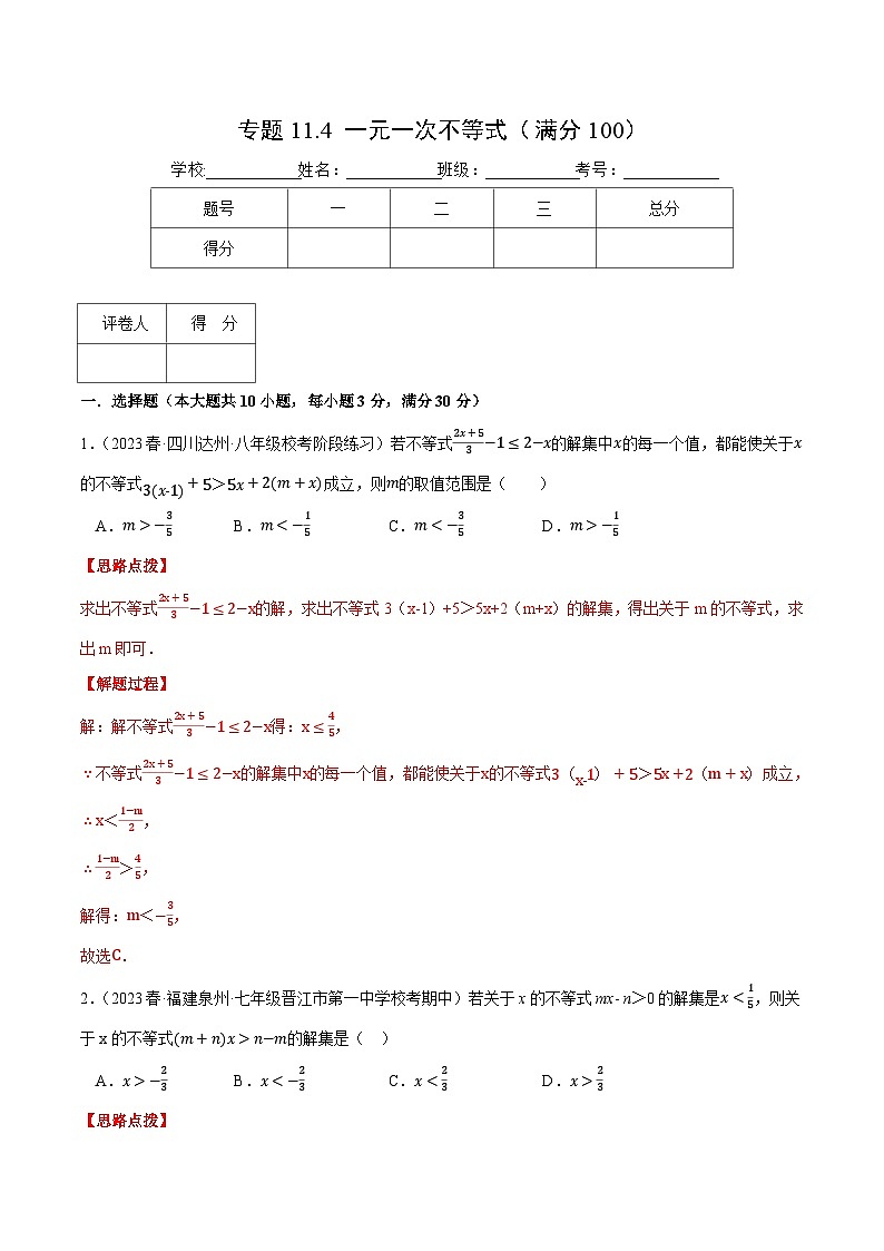 专题11.4 一元一次不等式(压轴题综合测试卷)-2023-2024学年七年级数学下册压轴题专项高分突破(苏科版)01