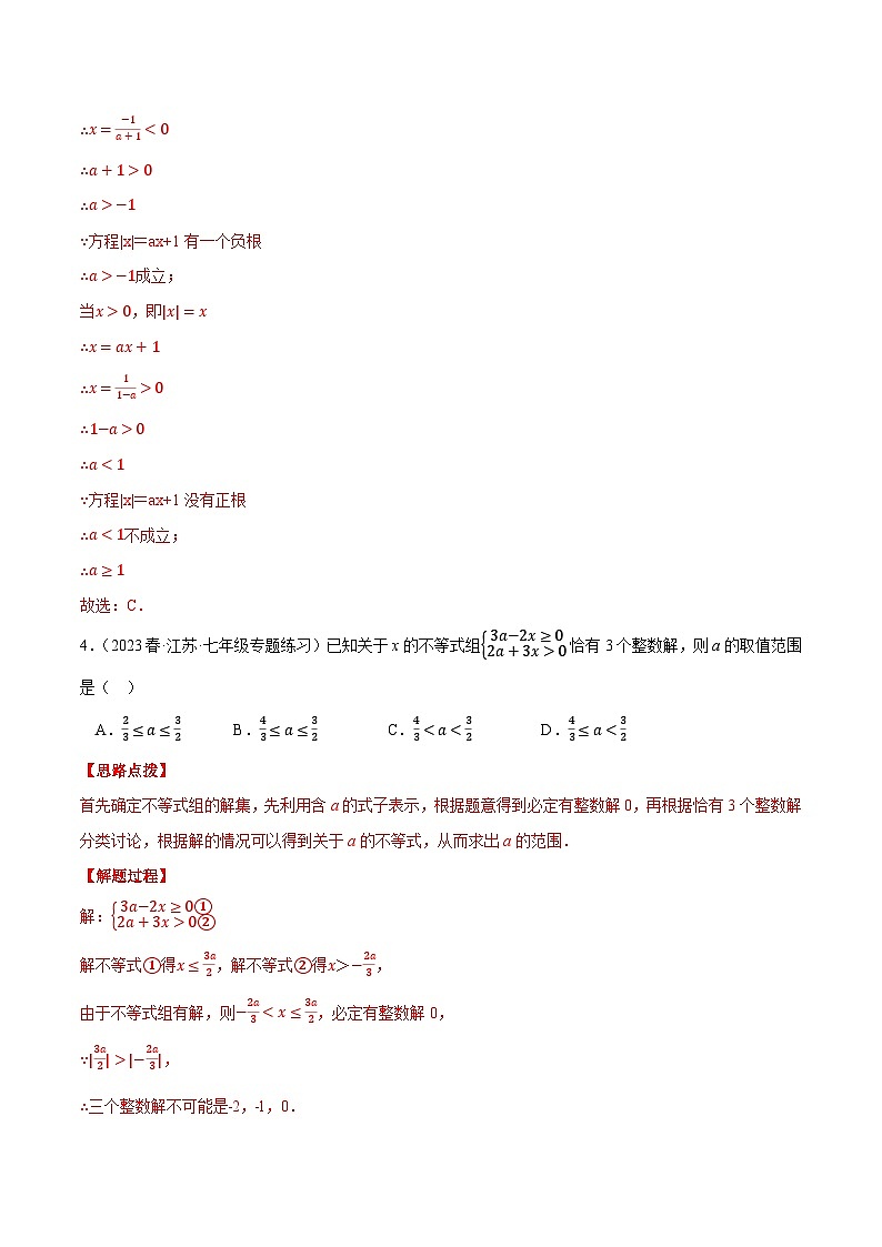 专题11.4 一元一次不等式(压轴题综合测试卷)-2023-2024学年七年级数学下册压轴题专项高分突破(苏科版)03