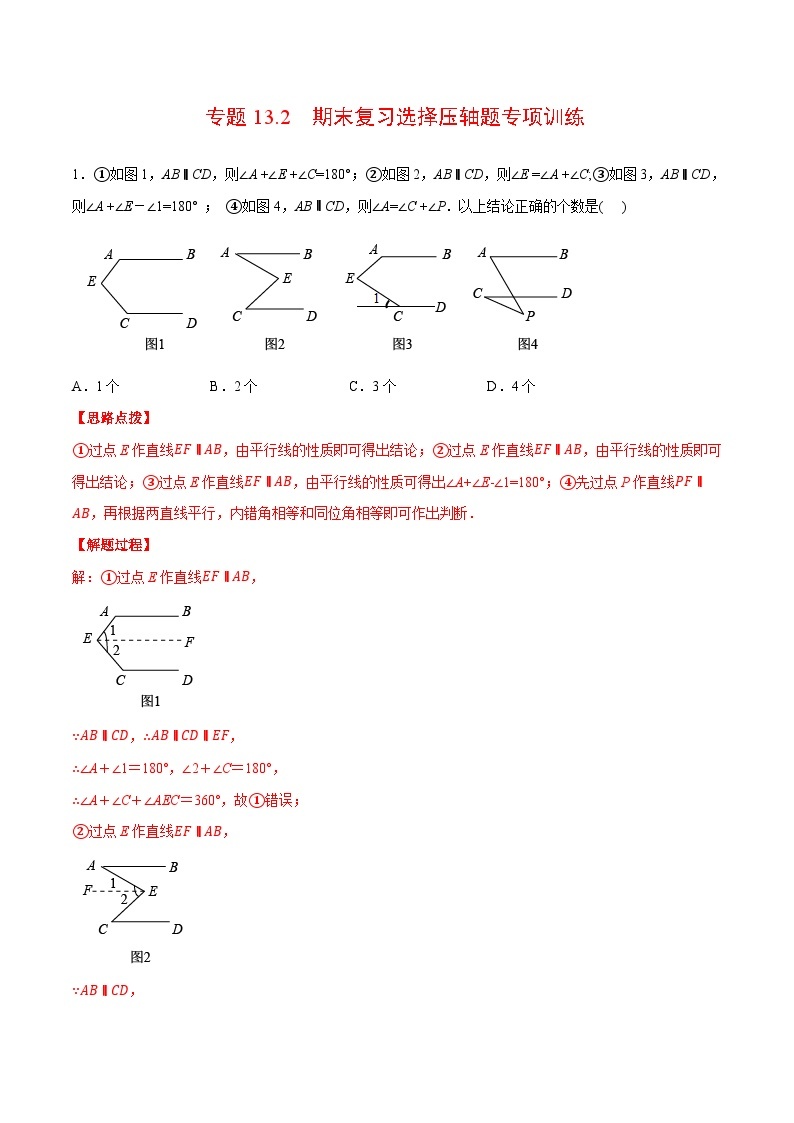 专题13.2 期末复习选择压轴题专项训练（压轴题专项训练）-2023-2024学年七年级数学下册压轴题专项高分突破（苏科版）01