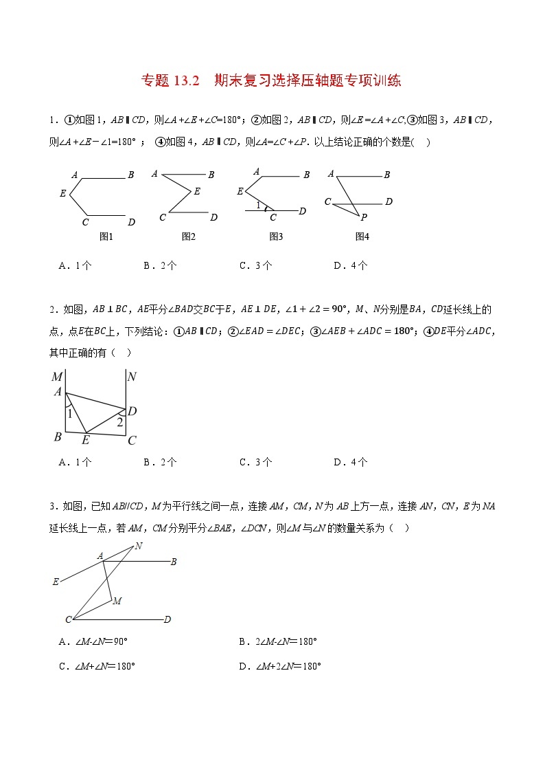 专题13.2 期末复习选择压轴题专项训练（压轴题专项训练）-2023-2024学年七年级数学下册压轴题专项高分突破（苏科版）01