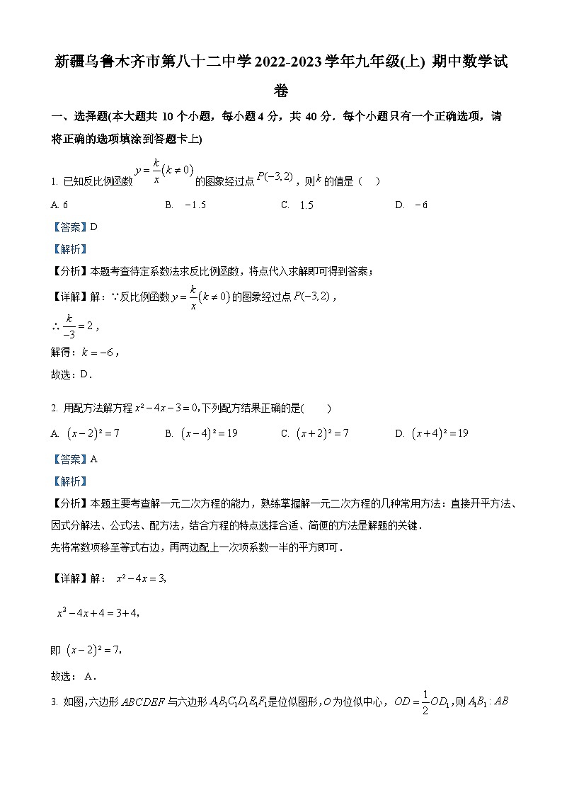 精品解析:新疆维吾尔自治区乌鲁木齐市第八十二中学2022-2023学年九年级上学期期中数学试题(解析版)第1页