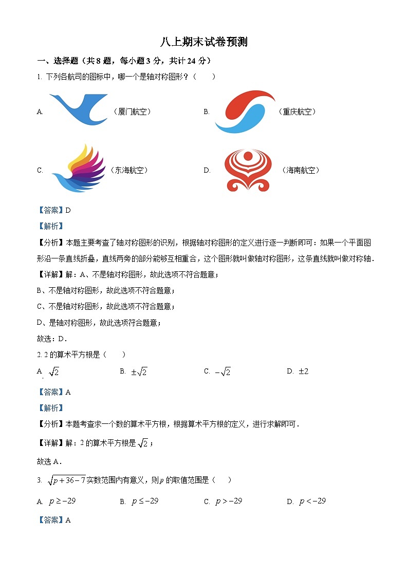 精品解析:江苏省扬州市邗江区京华梅岭中学2022-2023学年八年级上学期期末数学试题(解析版)第1页