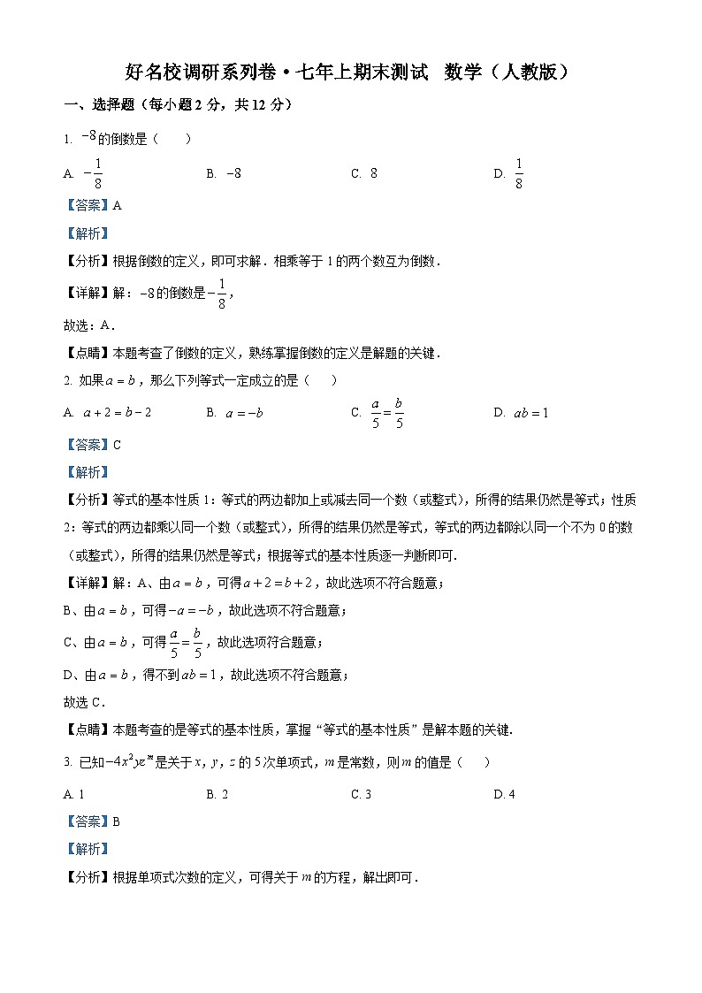 精品解析:吉林省吉林市船营区第七中学校2022-2023学年七年级上学期期末数学试题(解析版)第1页
