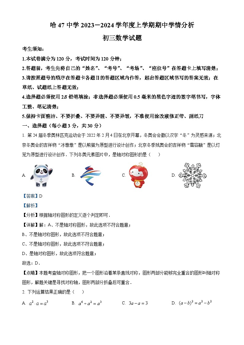 黑龙江省哈尔滨市南岗区第四十七中学2023-2024学年八年级上学期期中数学试题(原卷版+解析版)01