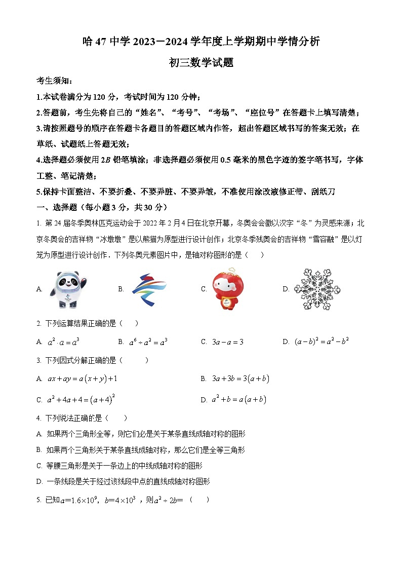 黑龙江省哈尔滨市南岗区第四十七中学2023-2024学年八年级上学期期中数学试题(原卷版+解析版)01