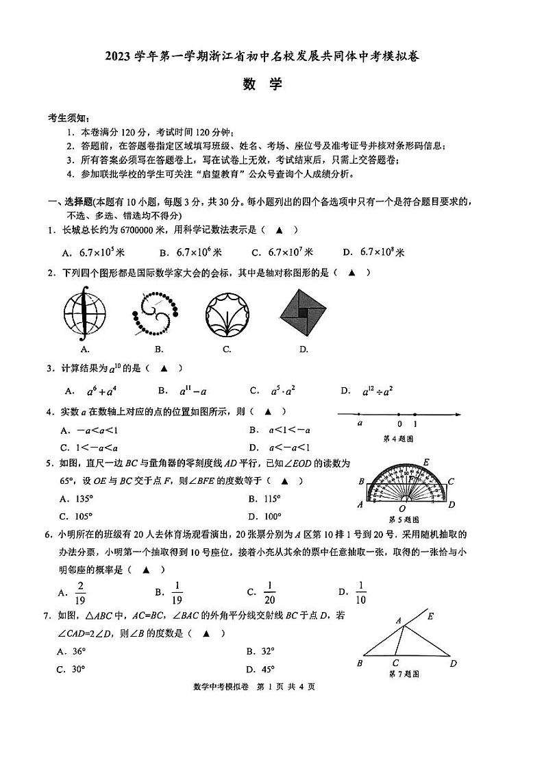 2023学年浙江初中名校发展共同体中考模拟数学试卷(PDF版,含答案)第1页