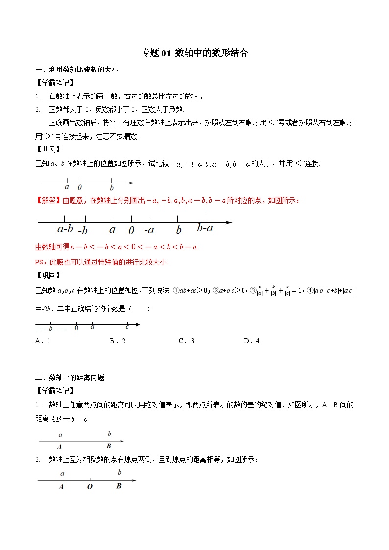 专题01 数轴中的数形结合-备战2024年中考数学优生冲刺抢分试题精选（全国通用）