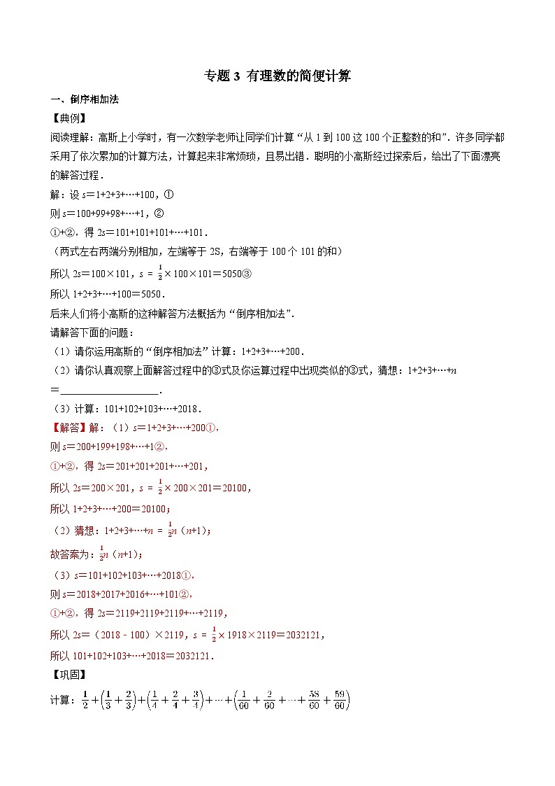专题3 有理数的简便计算-初中数学学科素养能力培优竞赛试题精选专练(解析版)第1页