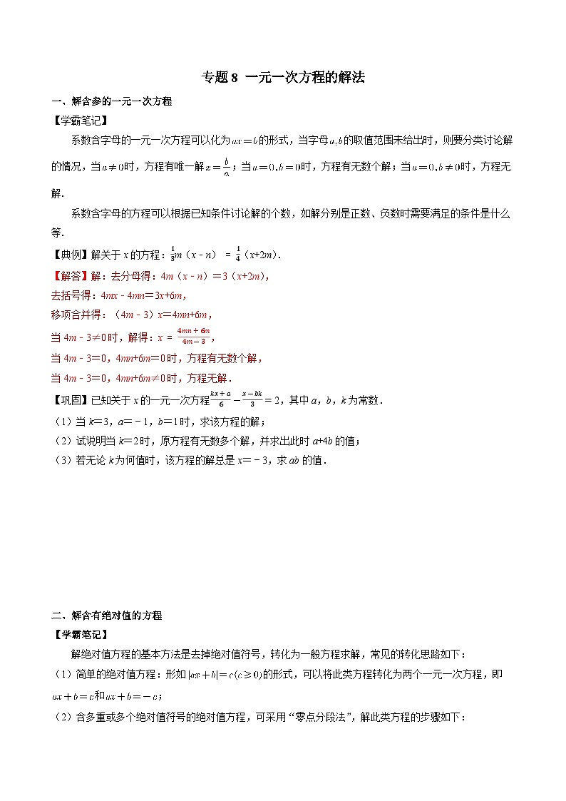 专题8 一元一次方程的解法-初中数学学科素养能力培优竞赛试题精选专练(原卷版)第1页