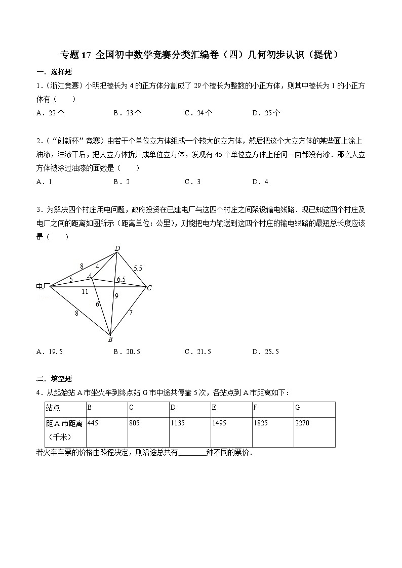 专题17 全国初中数学竞赛分类汇编卷(四)几何初步认识(提优)-初中数学学科素养能力培优竞赛试题精选专练(原卷版)第1页
