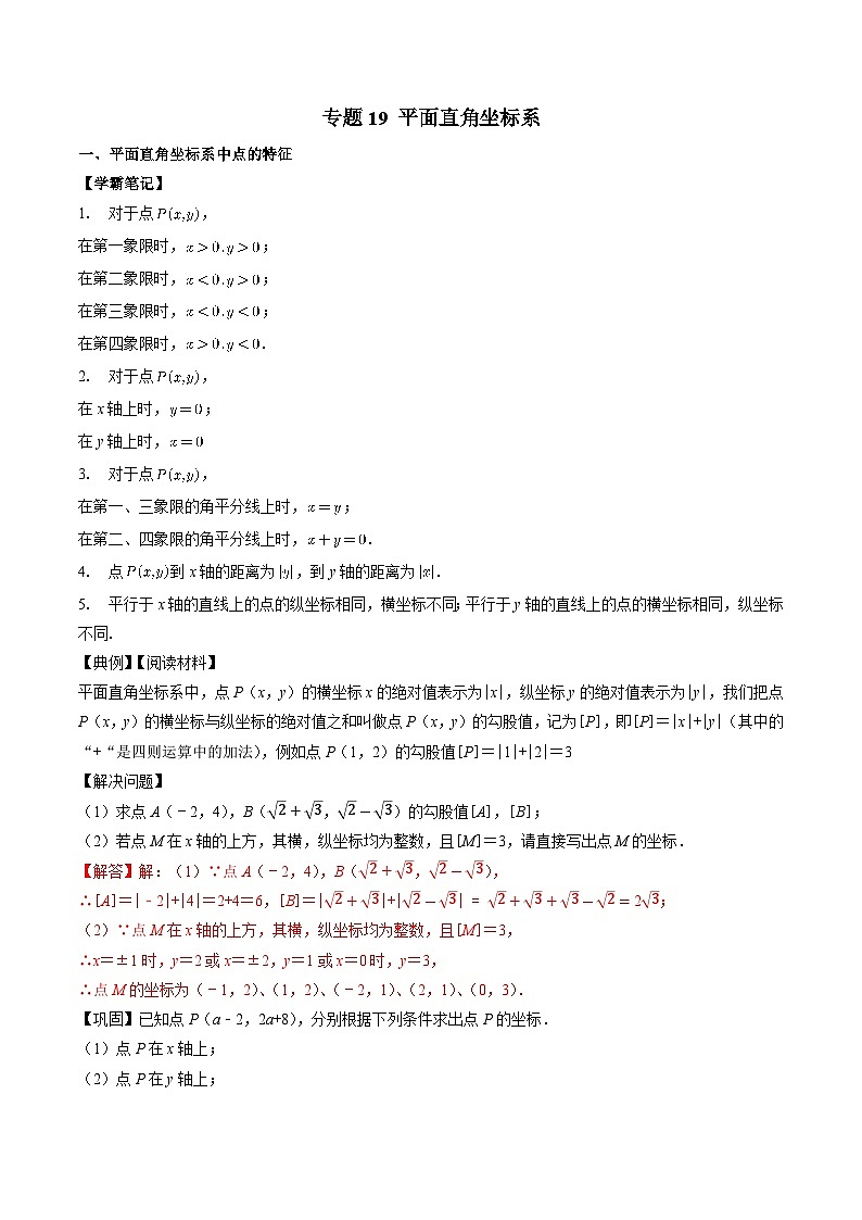 专题19 平面直角坐标系-初中数学学科素养能力培优竞赛试题精选专练(原卷版)第1页