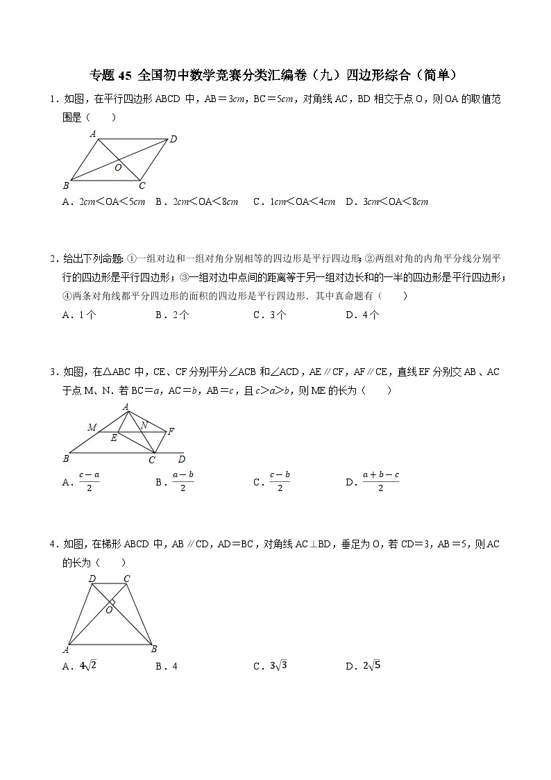 专题45 全国初中数学竞赛分类汇编卷（九）四边形综合（简单）-备战2024年中考数学优生冲刺抢分试题精选（全国通用）01