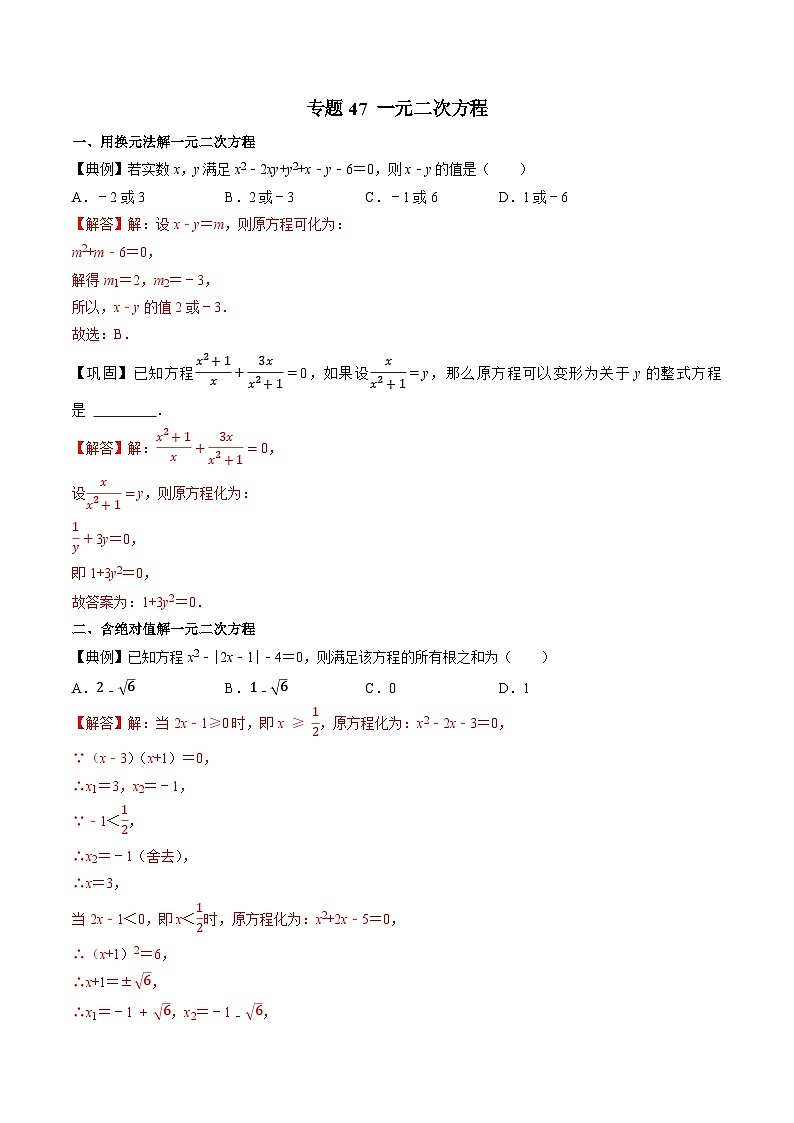 专题47 一元二次方程-初中数学学科素养能力培优竞赛试题精选专练(解析版)第1页