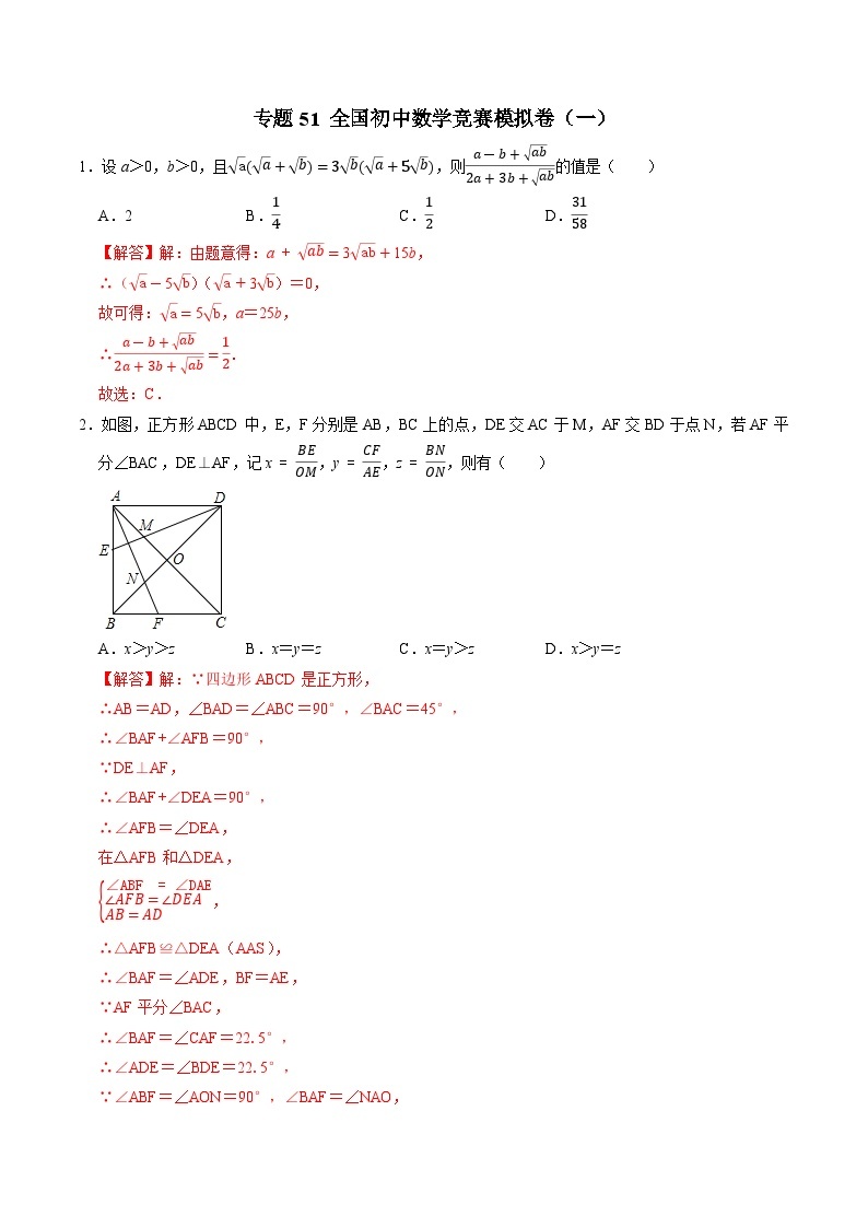 专题51 全国初中数学竞赛模拟卷（一）-备战2024年中考数学优生冲刺抢分试题精选（全国通用）01