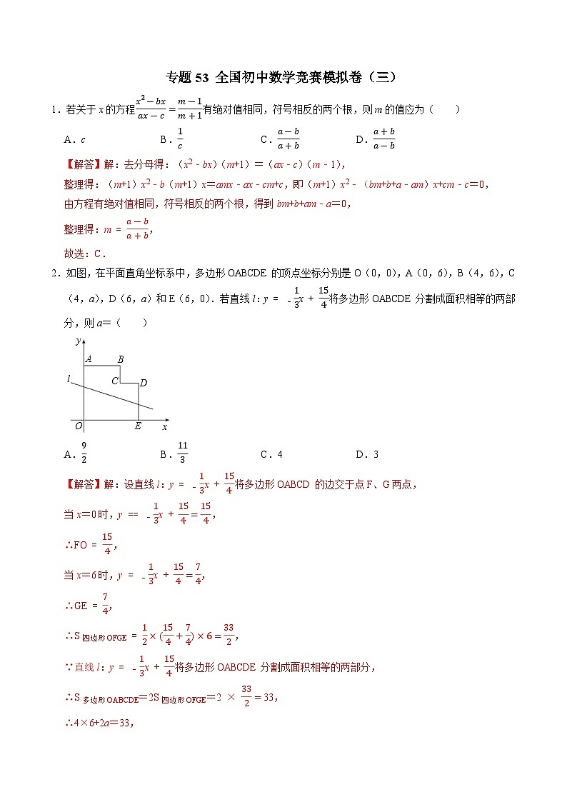 专题53 全国初中数学竞赛模拟卷(三)-备战2024年中考数学优生冲刺抢分试题精选(全国通用)01