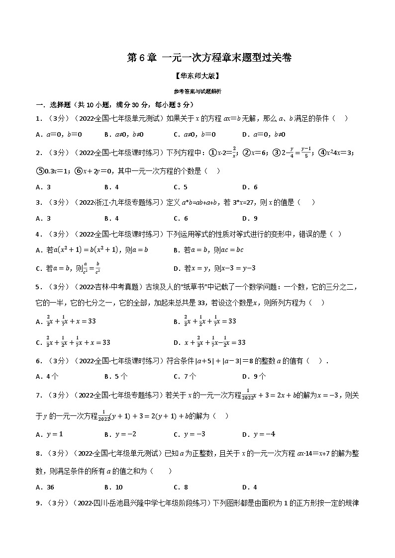 专题6.6 一元一次方程章末题型过关卷-2023-2024学年七年级数学下册讲练测(华东师大版)01