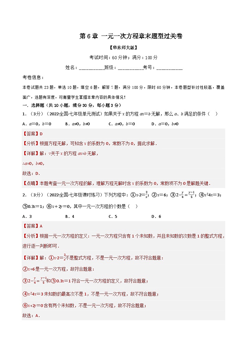 专题6.6 一元一次方程章末题型过关卷-2023-2024学年七年级数学下册讲练测(华东师大版)01