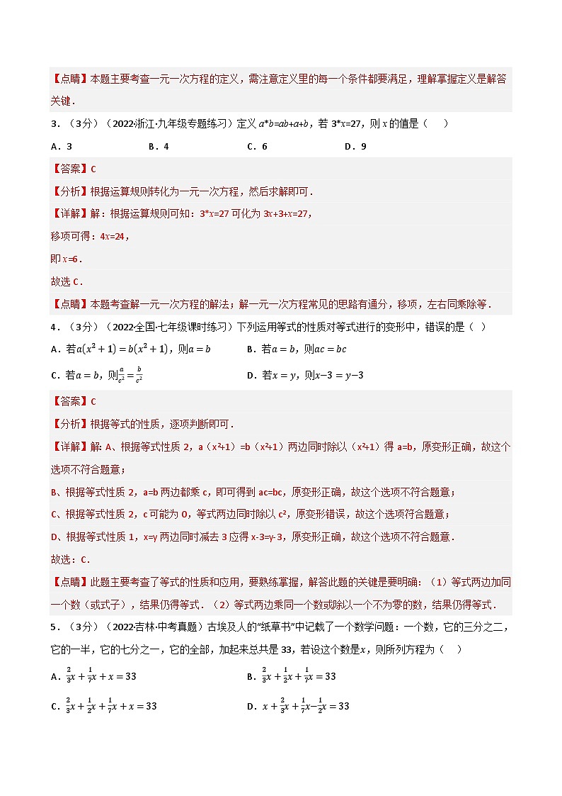 专题6.6 一元一次方程章末题型过关卷-2023-2024学年七年级数学下册讲练测(华东师大版)02