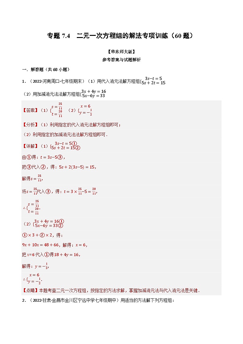 专题7.4 二元一次方程组的解法专项训练(60题)-2023-2024学年七年级数学下册讲练测(华东师大版)01
