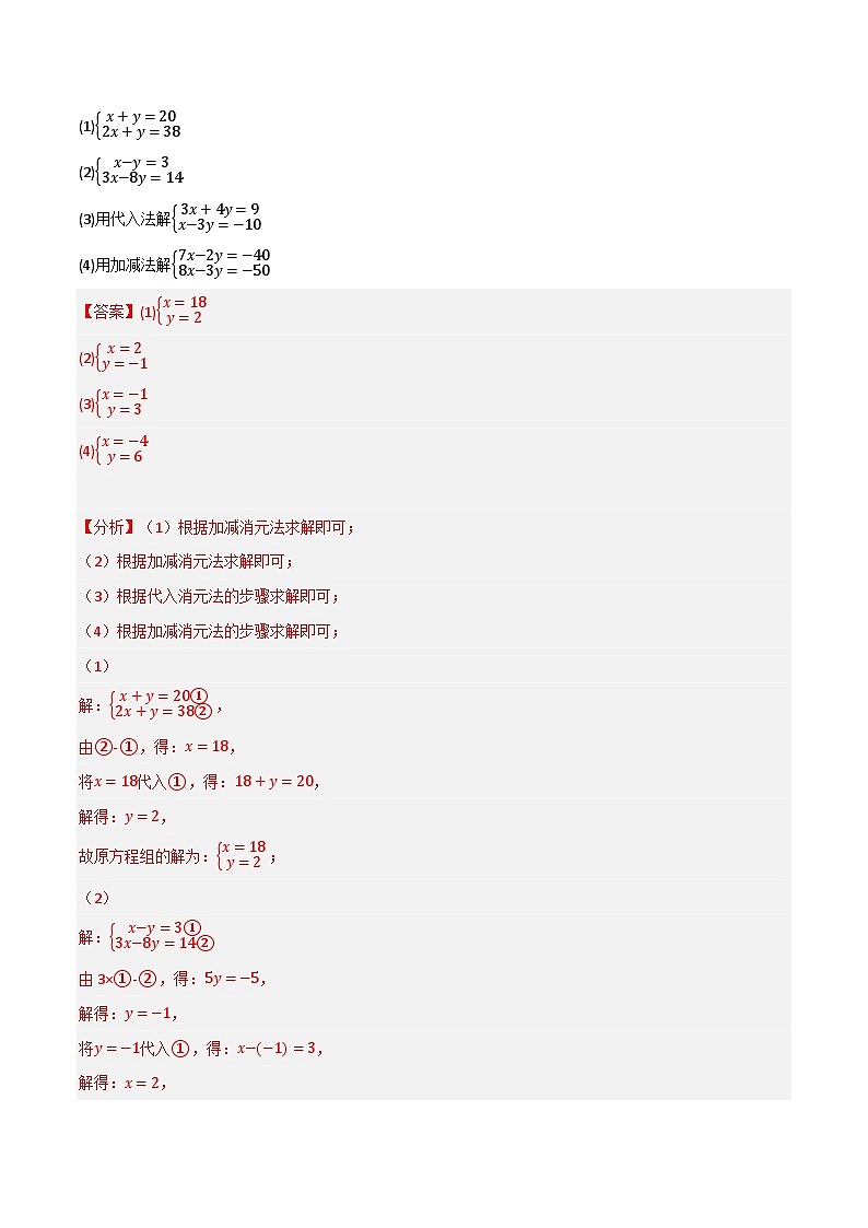 专题7.4 二元一次方程组的解法专项训练(60题)-2023-2024学年七年级数学下册讲练测(华东师大版)02