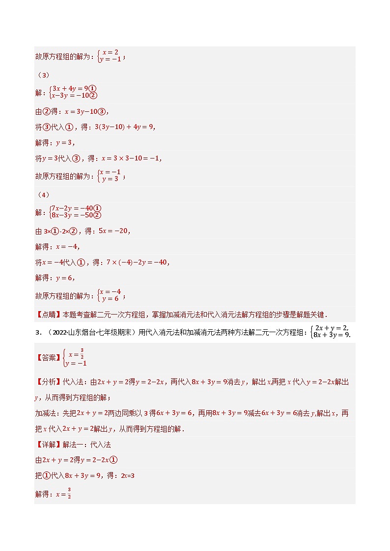 专题7.4 二元一次方程组的解法专项训练(60题)-2023-2024学年七年级数学下册讲练测(华东师大版)03